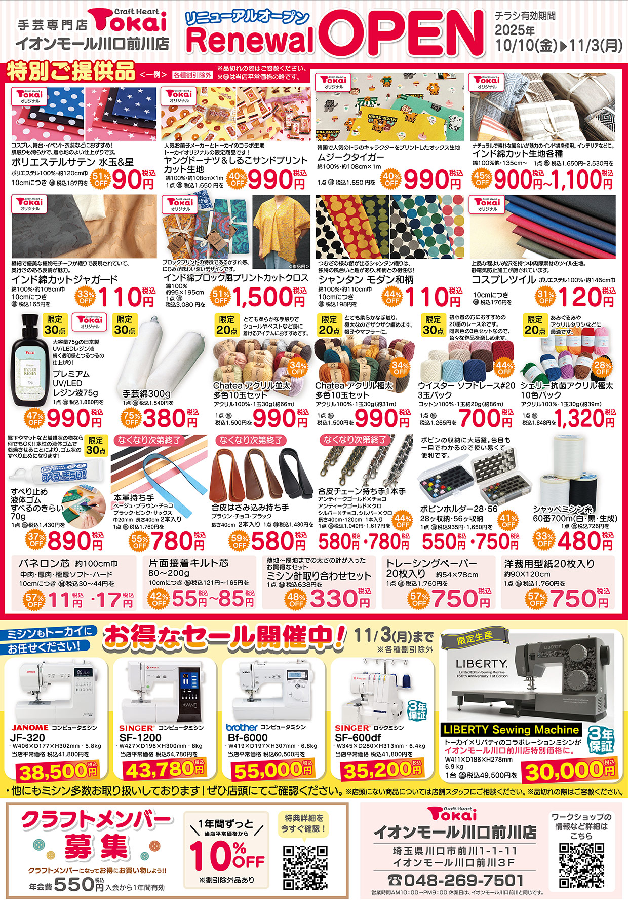 クラフトハートトーカイイオンモール川口前川店リニューアルオープンチラシ