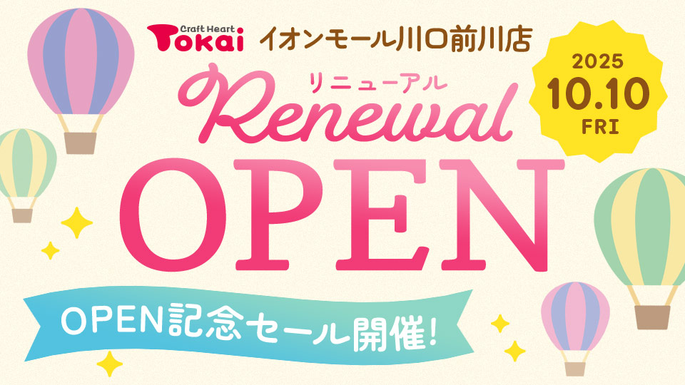 クラフトハートトーカイイオンモール川口前川店 リニューアルオープン記念セール開催！