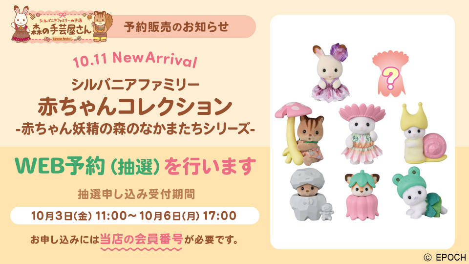 シルバニアファミリー赤ちゃんコレクション -赤ちゃん妖精の森のなかまたちシリーズ-WEB予約(抽選)のお知らせ|森の手芸屋さん