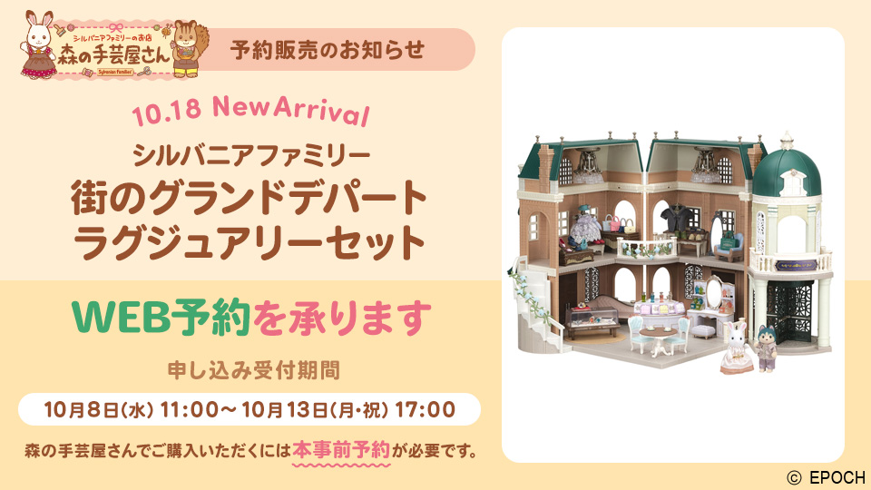 シルバニアファミリー街のグランドデパート ラグジュアリーセットWEB予約受付のお知らせ|森の手芸屋さん