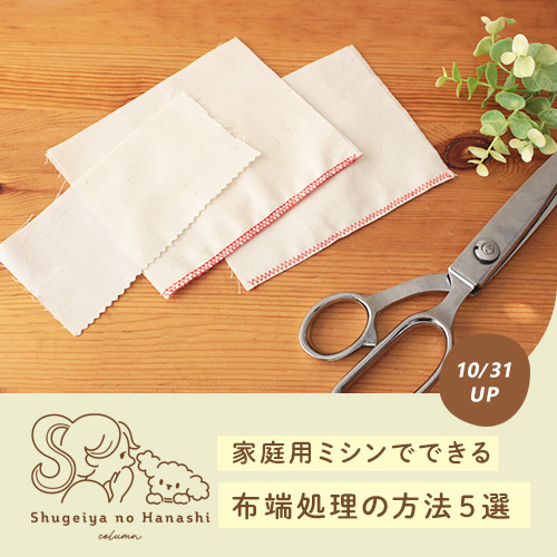 ロックミシンなしでもOK！家庭用ミシンでできる布端処理の基本5選