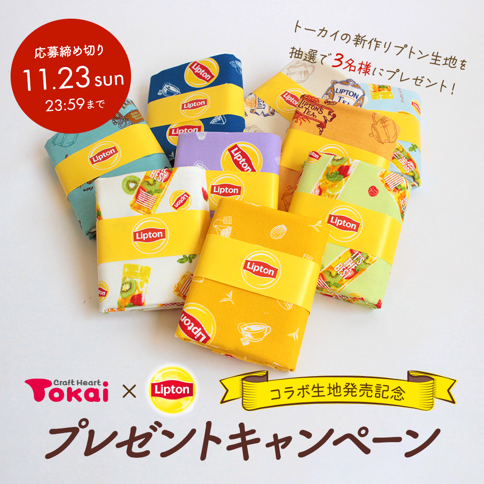 リプトン生地プレゼントキャンペーン