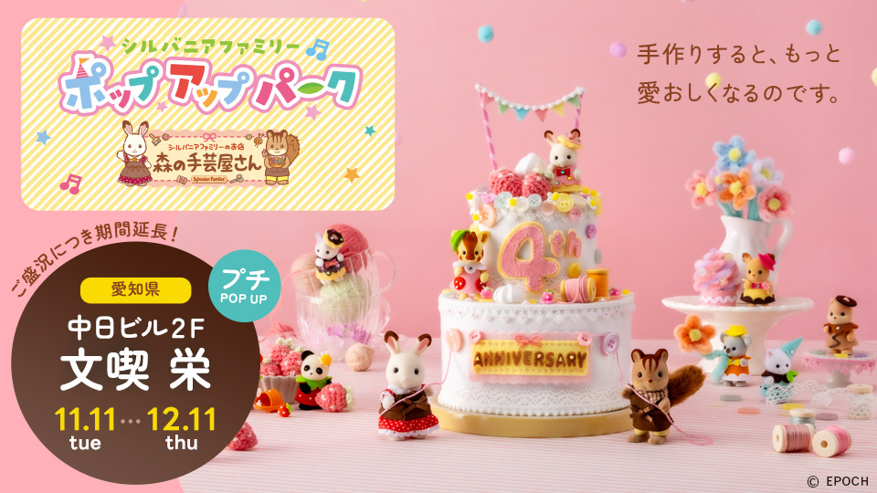 シルバニアファミリーポップアップパーク～森の手芸屋さん～ in 文喫 栄 開催のお知らせ