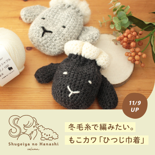 冬毛糸で編みたい。もこカワな「かぎ針で編むひつじ巾着」【トーカイオリジナル新作編み図】