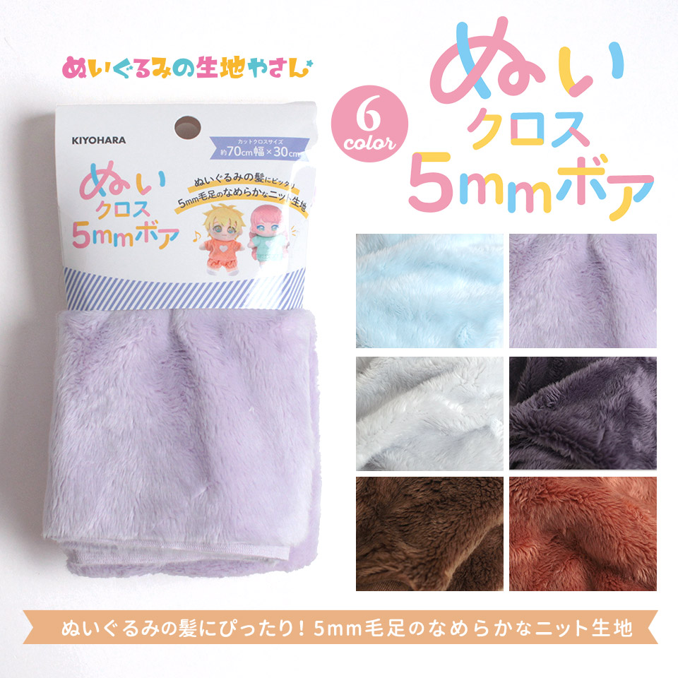 ぬいクロスボア 新色 5mm／1mm｜手芸専門店クラフトハートトーカイの