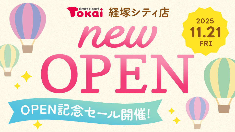 クラフトハートトーカイ経塚シティ店 オープン記念セール開催!