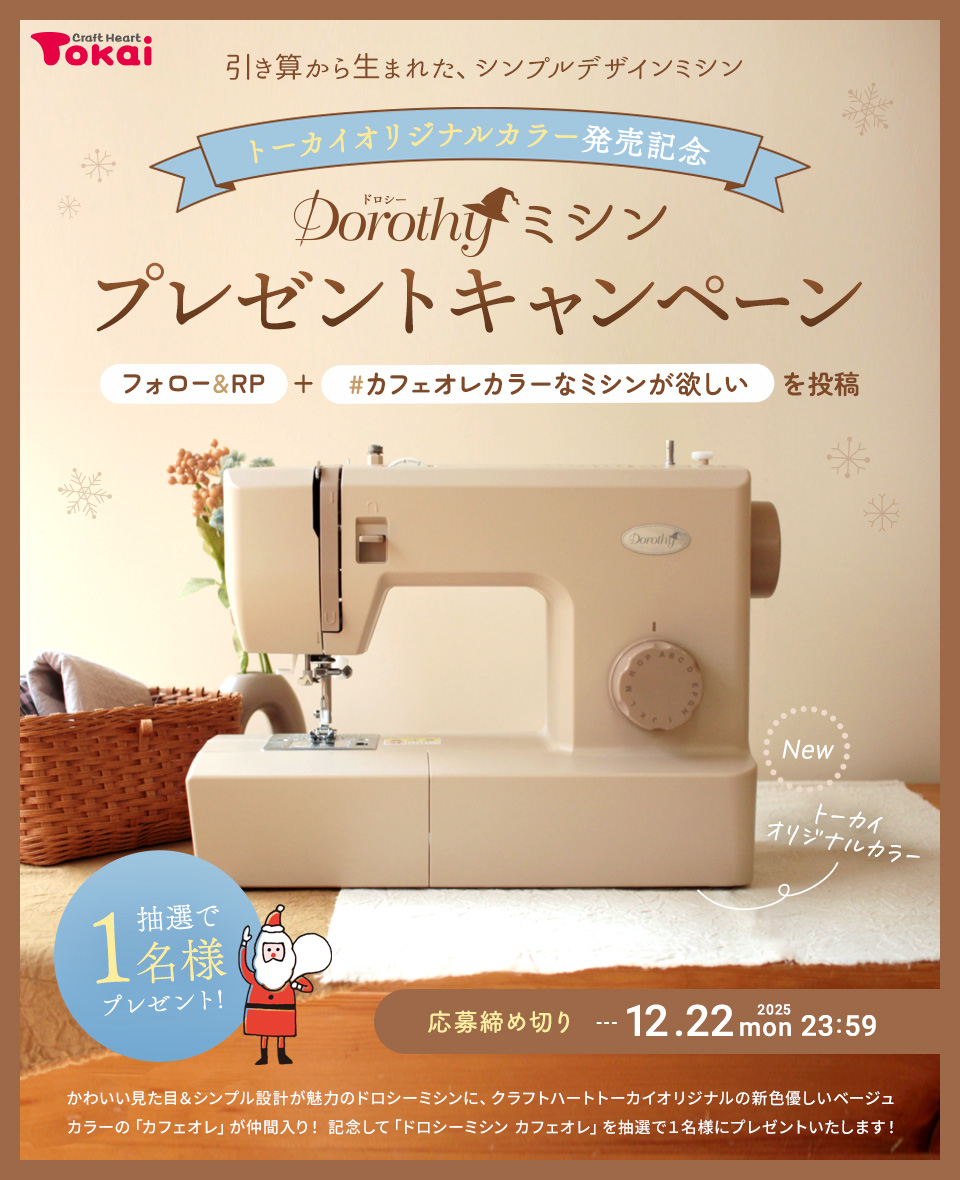 ドロシーミシン トーカイ限定カラー カフェオレカラー発売記念！プレゼントキャンペーン