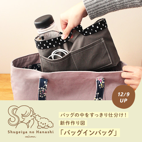 バッグの中身をすっきり仕分け！「バッグインバッグ」【トーカイオリジナル新作作り図】