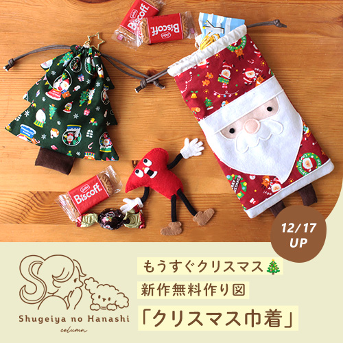 もういくつ寝るとクリスマス🎄サンタ巾着を作ってみました【トーカイオリジナル新作無料作り図】