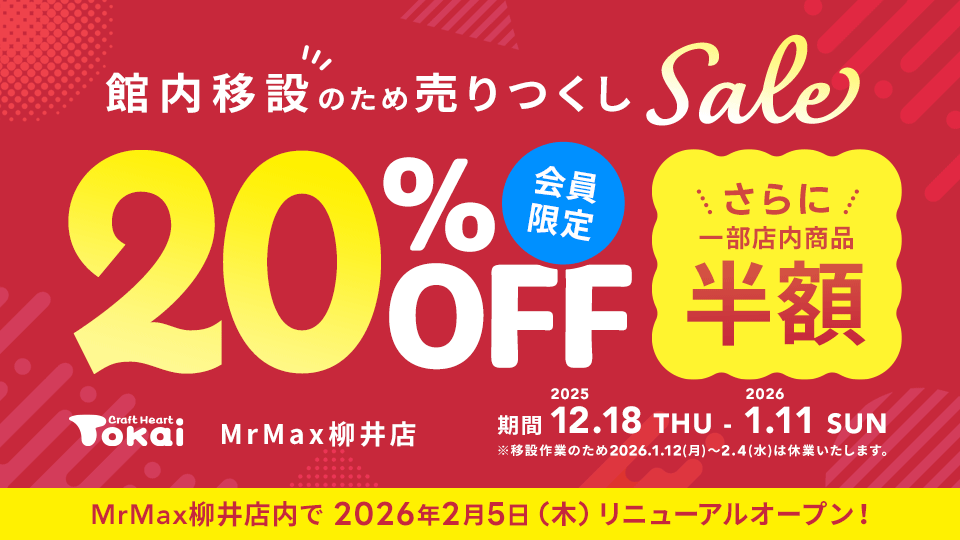 クラフトハートトーカイMrMax柳井店 改装売り尽くしセール開催中!