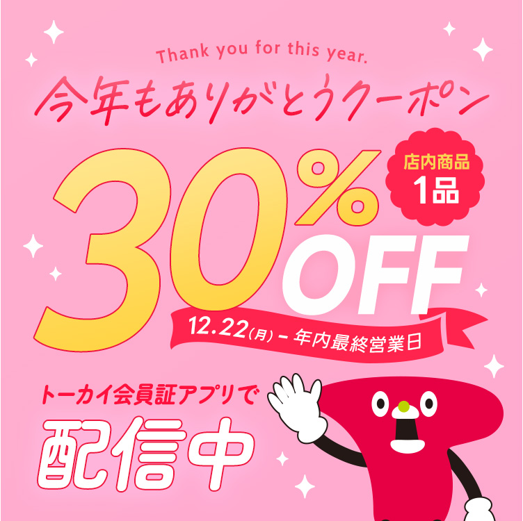 今年もありがとう【1品30％OFF】アプリクーポン配信中！