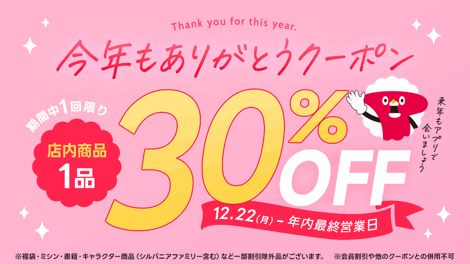 今年もありがとう１品30％OFFアプリクーポン配信中！