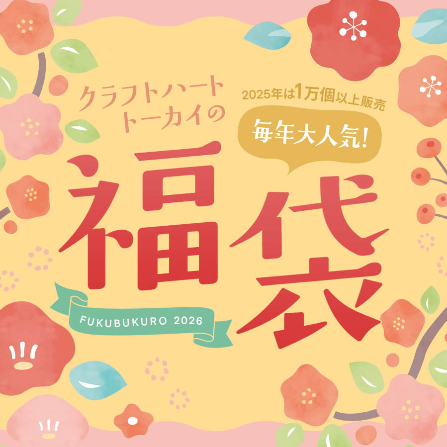 クラフトハートトーカイの福袋2026
