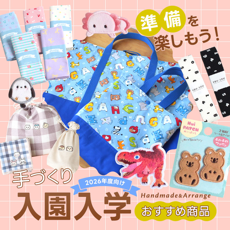手作り入園入学おすすめ商品