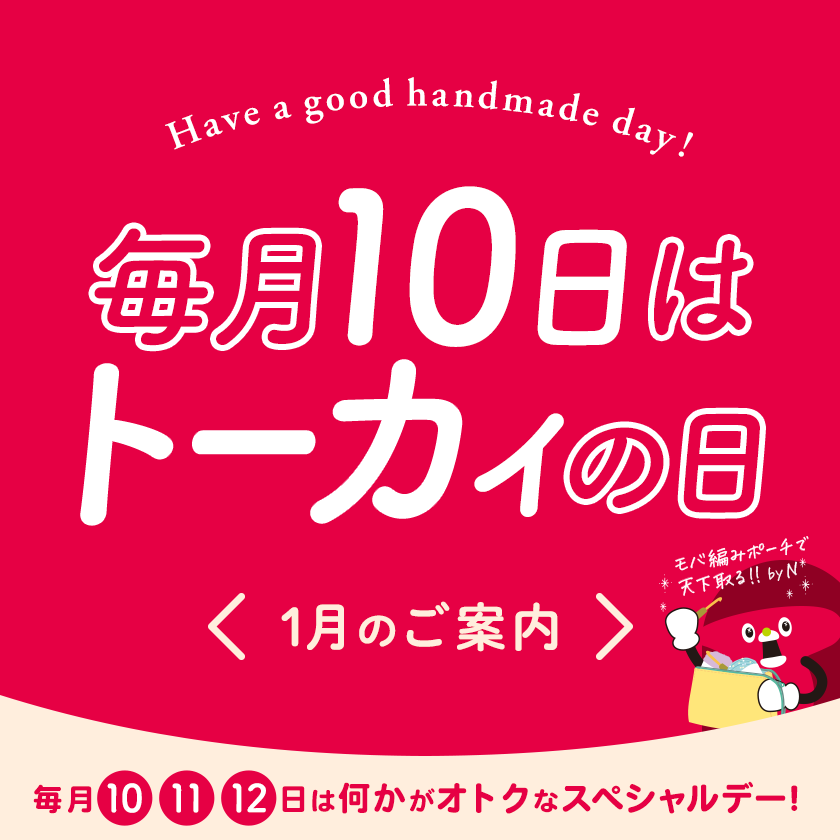 毎月10・11・12日はトーカイの日