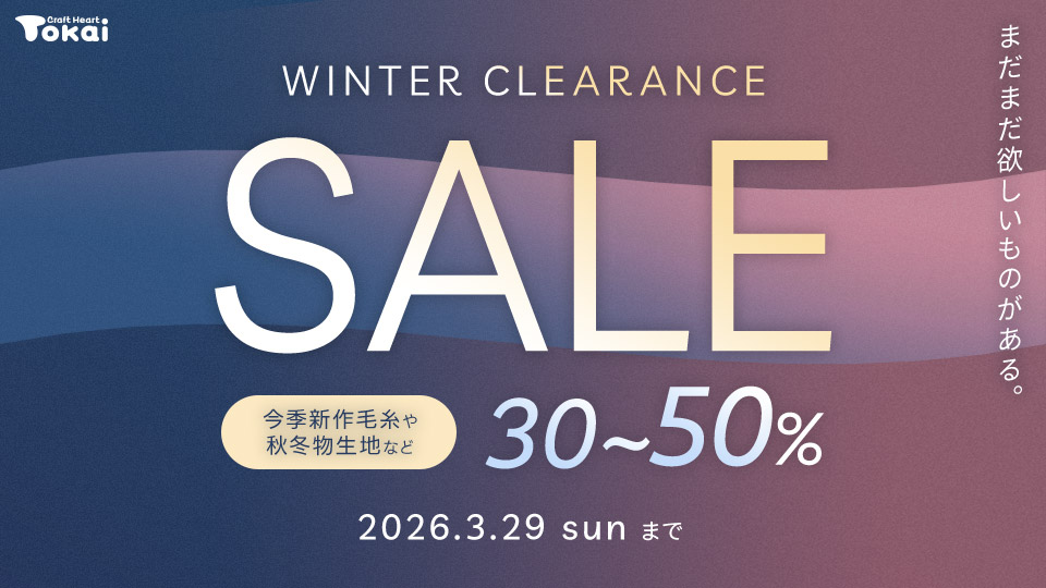 トーカイ Winterクリアランスセール開催中！