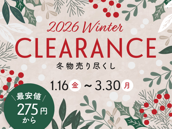 ウィンタークリアランス