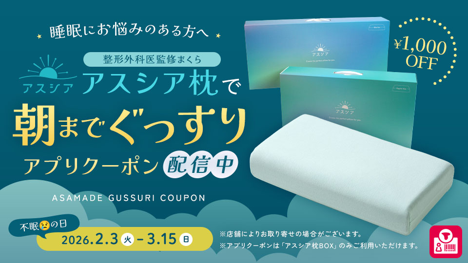 2月3日は不眠の日…アスシア枕で朝までぐっすり！★1000円OFFアプリクーポン配信中★