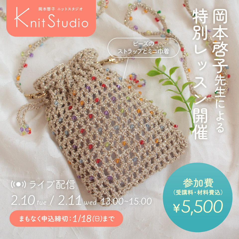 岡本啓子先生による特別オンラインレッスン「ビーズのストラップとミニ巾着」