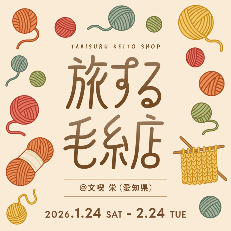旅する毛糸店 in 文喫 栄 ～編み物POP UP SHOP～