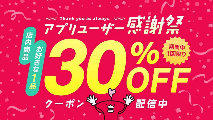 アプリユーザー感謝祭 1品30％OFFクーポン配信中！【トーカイ会員証アプリ】