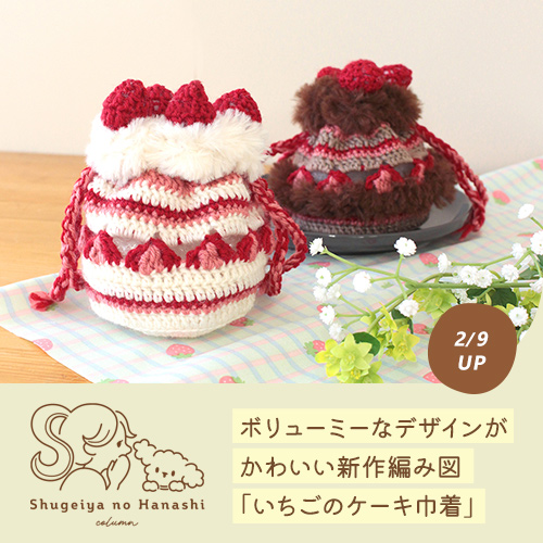 いちごのシーズンやお誕生日に編みたい。甘くてかわいい「いちごのケーキ巾着」【トーカイオリジナル新作編み図】