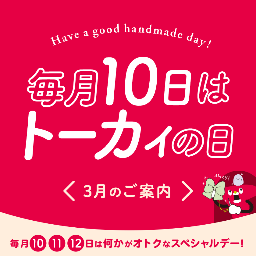 毎月10日はトーカイの日