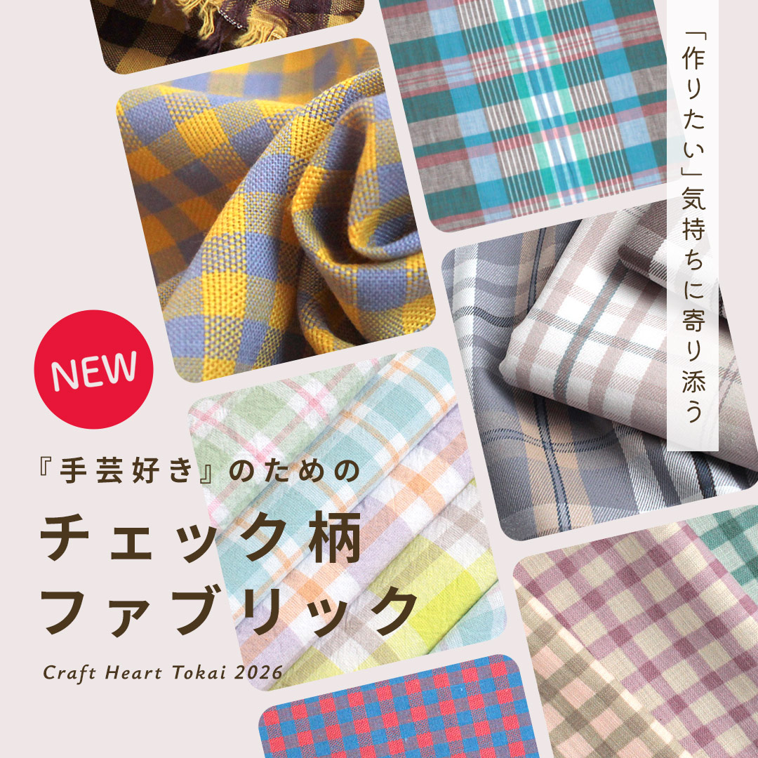 手芸好きのためのチェック柄ファブリック