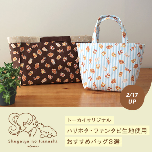 【トーカイオリジナル生地】ハリポタ・ファンタビ生地で作るバッグ3選