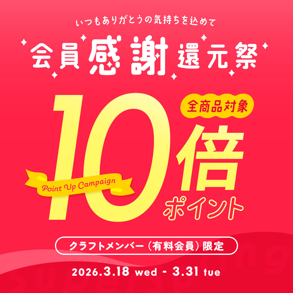 会員感謝還元祭 ポイント10倍キャンペーン開催中