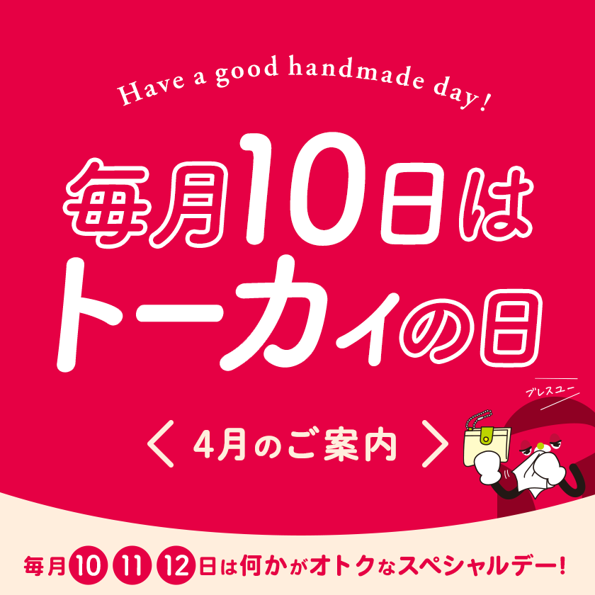  毎月10日はトーカイの日 ‐ 毎月10・11・12日はなにかがオトクになるスペシャルデー！