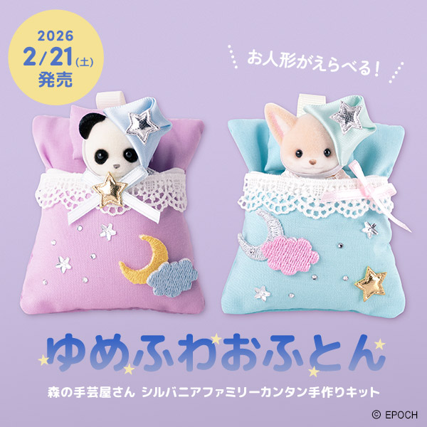 森の手芸屋さん シルバニアファミリー カンタン手作りキット「ゆめふわおふとん」