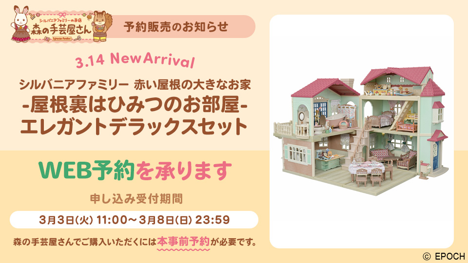 シルバニアファミリー 赤い屋根の大きなお家 -屋根裏はひみつのお部屋- エレガントデラックスセットWEB予約受付のお知らせ｜森の手芸屋さん