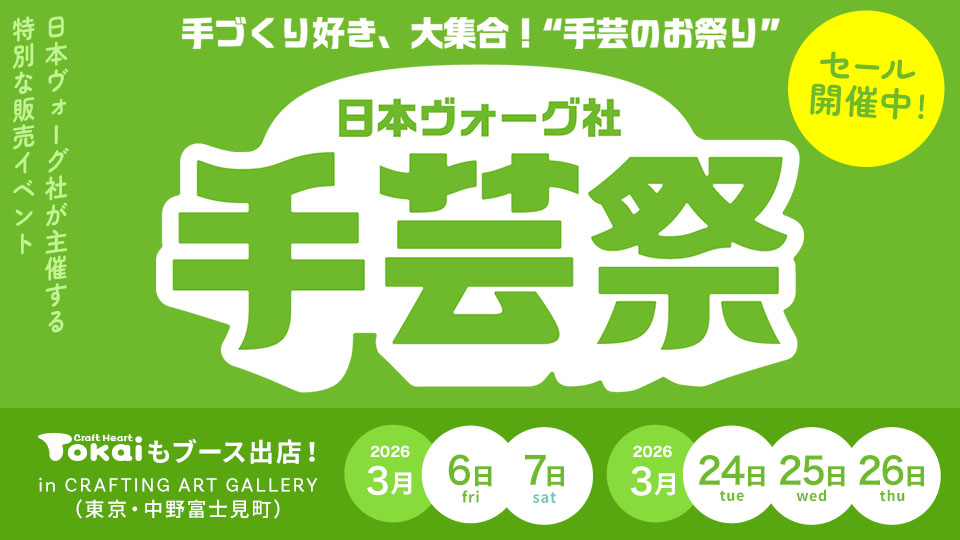 日本ヴォーグ社の販売イベント「手芸祭」出店のお知らせ