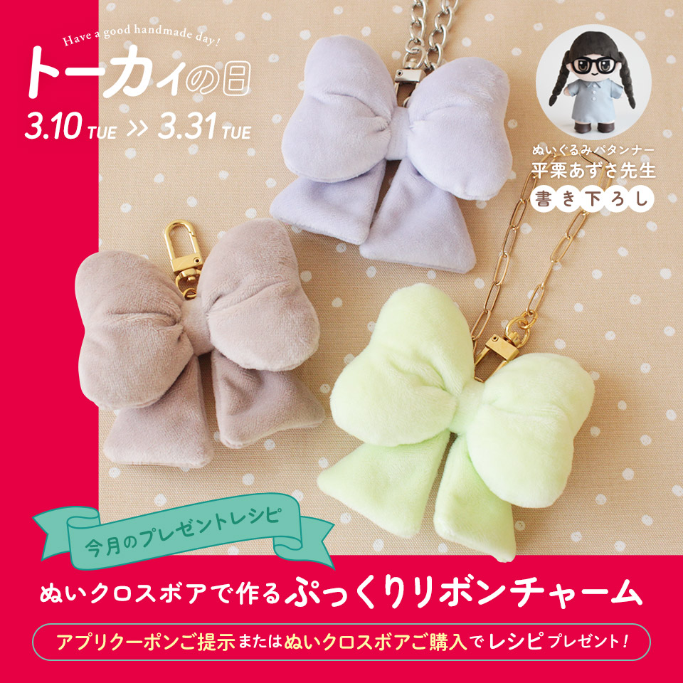 ぬいぐるみ作家・平栗あずさ先生書き下ろしの特別レシピを無料プレゼント！【トーカイの日特別企画】