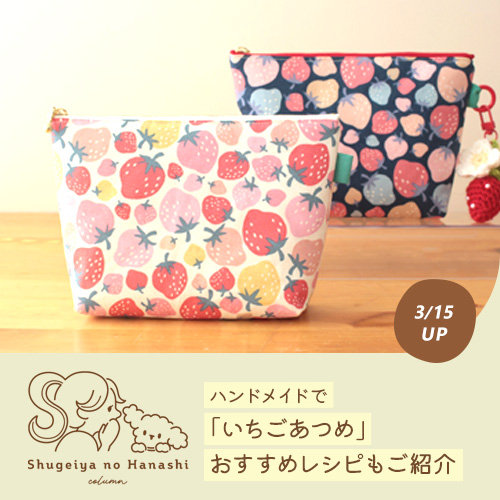 【春はいちごの季節🍓】ハンドメイドで「いちごあつめ」新作レシピもご紹介