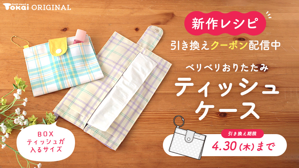 Boxティッシュを持ち運び！「ベリベリおりたたみティッシュケース」を作ってみました【トーカイオリジナル新作作り図】