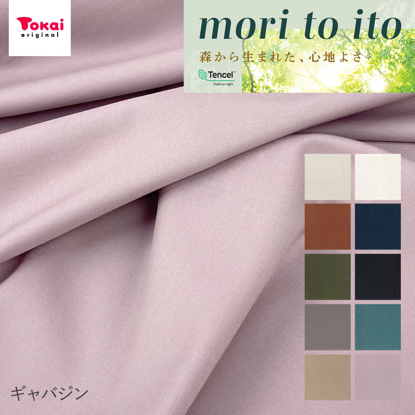 mori to ito 綿テンセルギャバジン