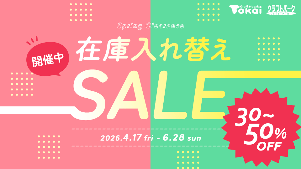 春の在庫入れ替えセール開催中！ ～4月17日(日)まで