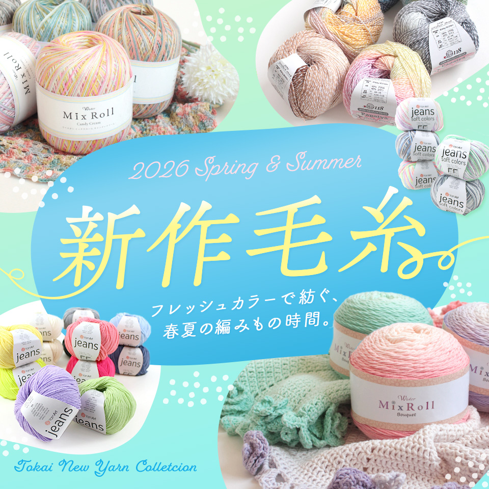 2026SS新作毛糸入荷してます