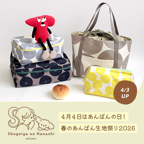 ４月４日はあんぱんの日！春の「あんぱん」生地祭り2026～容量たっぷりバッグ＆ポーチ作ってみた～