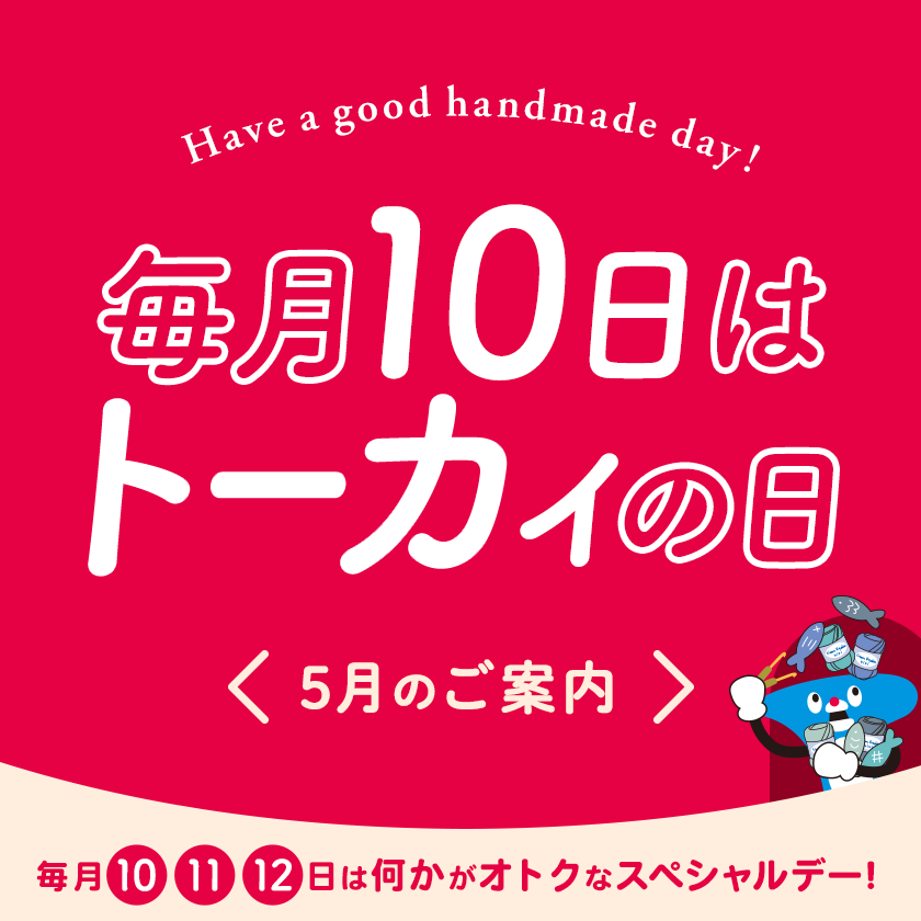 トーカイの日