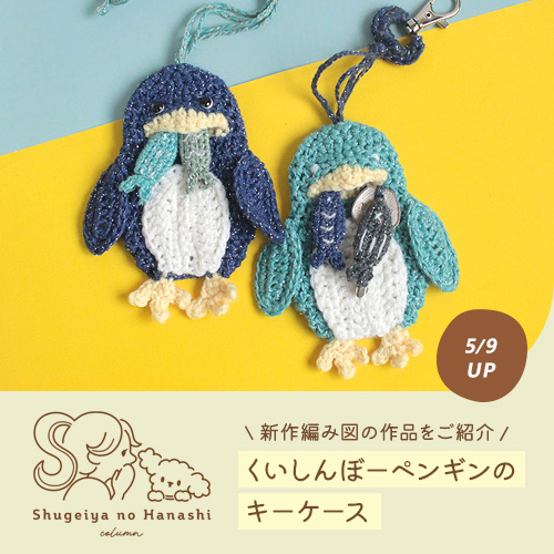 暑い日も編み物を楽しみたいあなたへ。「くいしんぼーペンギンのキーケース」【トーカイオリジナル新作編み図】