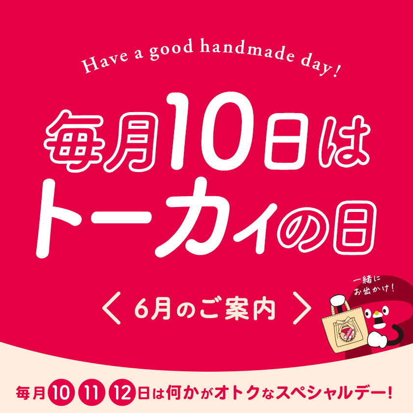 毎月10・11・12日はトーカイの日