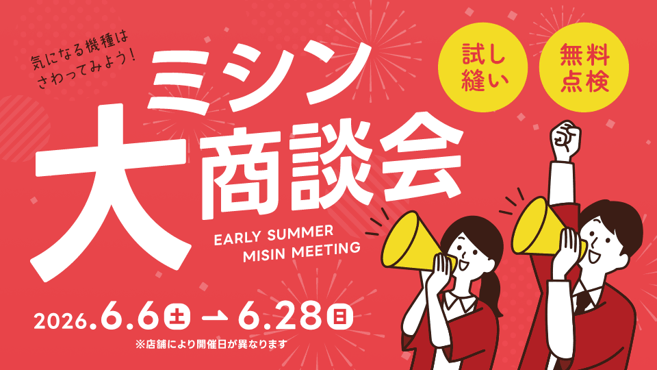 ミシン大商談会 開催！