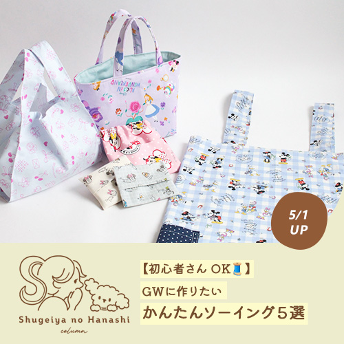【初心者さんOK🧵】1〜3時間で完成！GWに作りたいかんたんソーイング5選