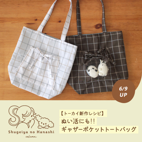 ぬい活にも便利な「ギャザーポケットトートバッグ」を作ってみました！【トーカイオリジナル新作作り図】