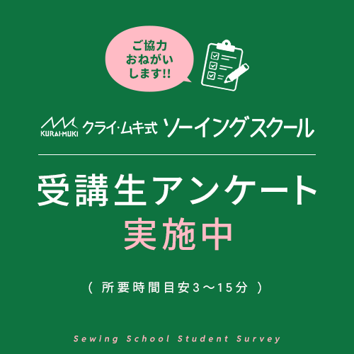 受講生アンケート実施中