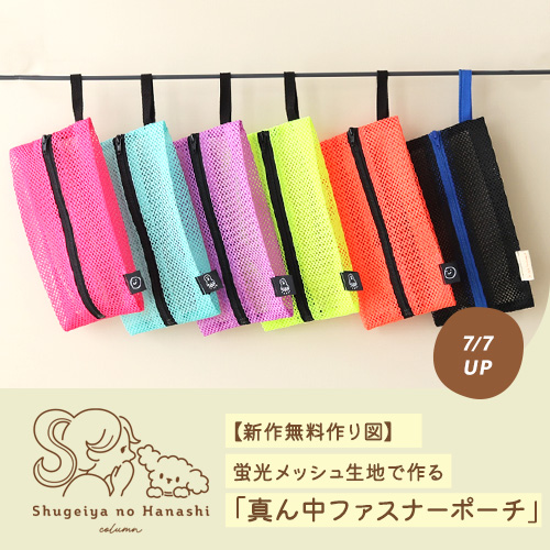 【トーカイオリジナル無料作り図】「真ん中ファスナーポーチ」を蛍光メッシュ生地で作ってみました！