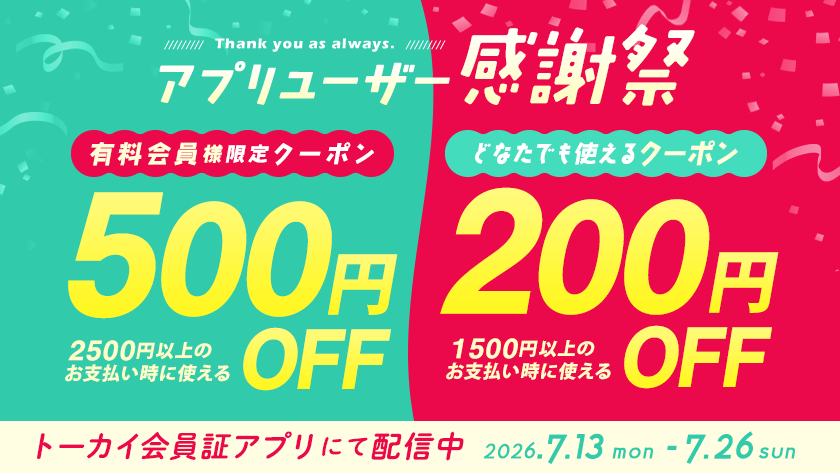 アプリユーザー感謝祭 1品30％OFFクーポン配信中！【トーカイ会員証アプリ】